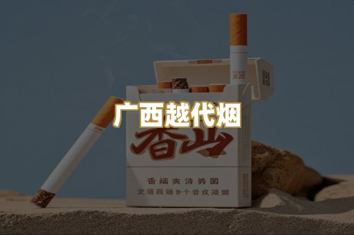 免税外烟爆珠